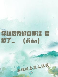穿越后我被自家徒兒套路了
