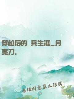 穿越后的傭兵生涯
