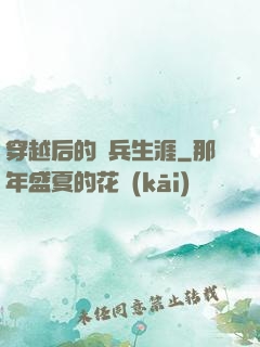 穿越后的傭兵生涯