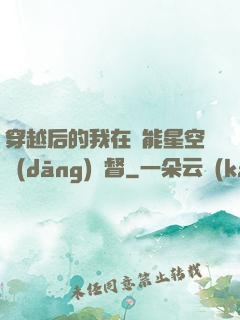 穿越后的我在靈能星空當(dāng)總督