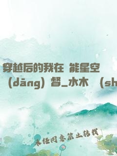 穿越后的我在靈能星空當(dāng)總督
