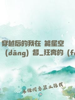 穿越后的我在靈能星空當(dāng)總督