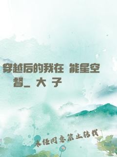 穿越后的我在靈能星空當總督