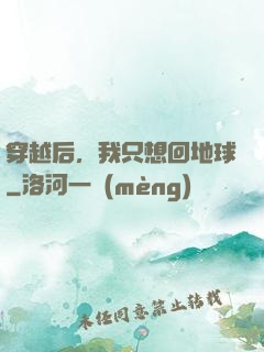 穿越后，我只想回地球