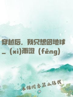 穿越后，我只想回地球
