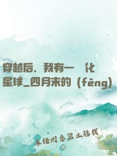 穿越后，我有一顆綠化星球
