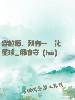 穿越后，我有一顆綠化星球