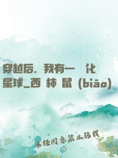 穿越后，我有一顆綠化星球