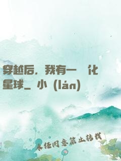 穿越后，我有一顆綠化星球