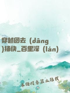 穿越回去當(dāng)捕快