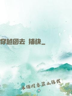 穿越回去當捕快