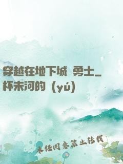穿越在地下城與勇士