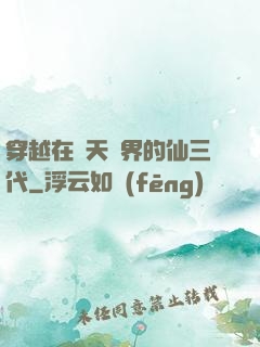 穿越在諸天萬界的仙三代