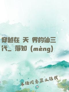 穿越在諸天萬界的仙三代