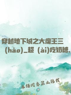 穿越地下城之大魔王三號(hào)