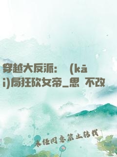 穿越大反派：開(kāi)局狂砍女帝