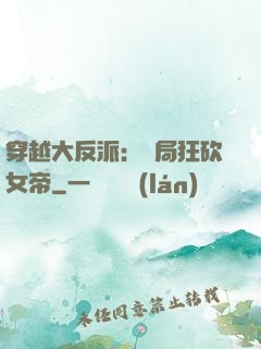 穿越大反派：開局狂砍女帝