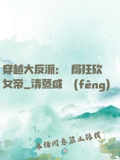 穿越大反派：開局狂砍女帝