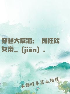 穿越大反派：開局狂砍女帝