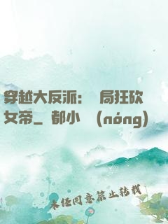 穿越大反派：開局狂砍女帝