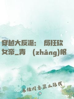 穿越大反派：開局狂砍女帝