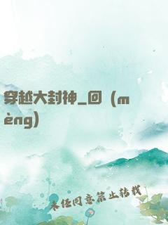 穿越大封神