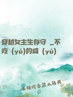 穿越女主生存守則
