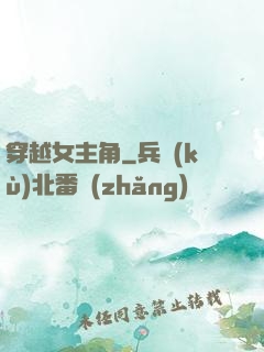 穿越女主角