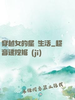 穿越女的星際生活