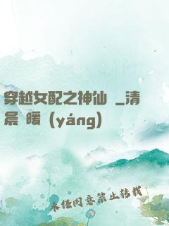 穿越女配之神仙癮
