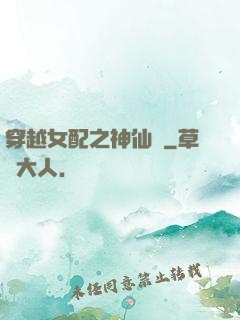 穿越女配之神仙癮