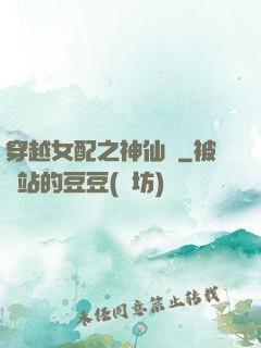 穿越女配之神仙癮