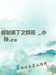 穿越家丁之群芳譜
