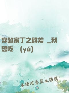 穿越家丁之群芳譜