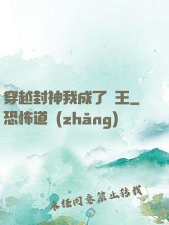 穿越封神我成了紂王