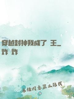穿越封神我成了紂王