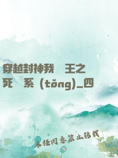 穿越封神我為紂王之氣死鴻鈞系統(tǒng)