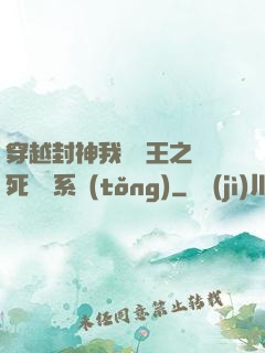 穿越封神我為紂王之氣死鴻鈞系統(tǒng)