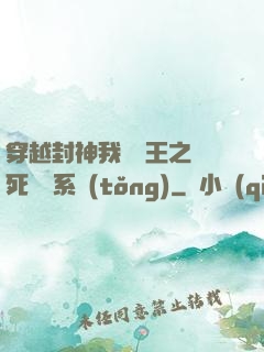 穿越封神我為紂王之氣死鴻鈞系統(tǒng)