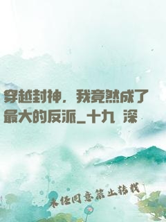 穿越封神，我竟然成了最大的反派