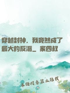 穿越封神，我竟然成了最大的反派