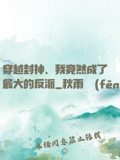 穿越封神，我竟然成了最大的反派