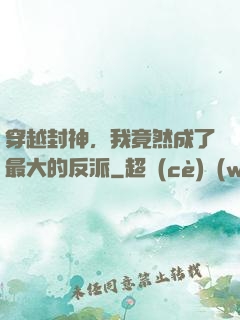 穿越封神，我竟然成了最大的反派