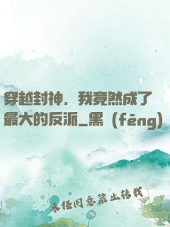 穿越封神，我竟然成了最大的反派
