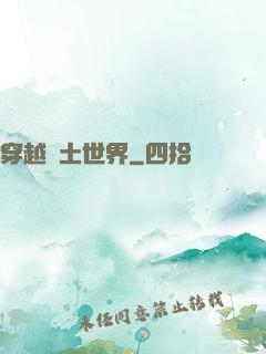 穿越廢土世界