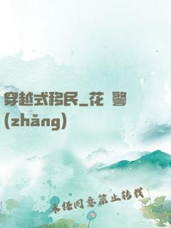 穿越式移民