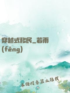 穿越式移民