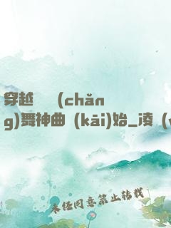 穿越從廣場(chǎng)舞神曲開(kāi)始