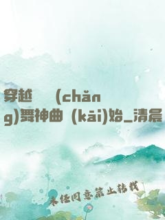 穿越從廣場(chǎng)舞神曲開(kāi)始