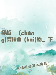 穿越從廣場(chǎng)舞神曲開(kāi)始
